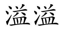 溢溢的解释