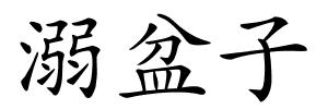 溺盆子的解释