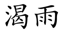 渴雨的解释