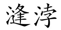漨浡的解释