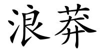 浪莽的解释