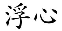 浮心的解释