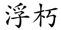 浮朽的解释
