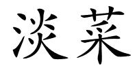 淡菜的解释