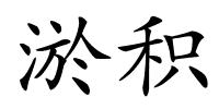 淤积的解释