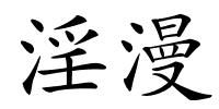 淫漫的解释