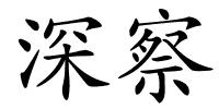 深察的解释