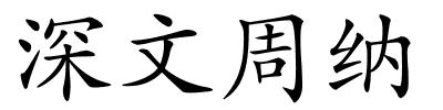 深文周纳的解释