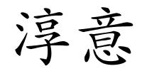 淳意的解释