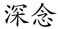 深念的解释