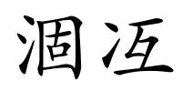 涸冱的解释