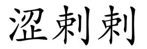 涩剌剌的解释