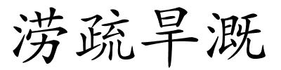 涝疏旱溉的解释