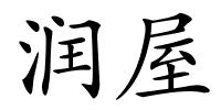 润屋的解释