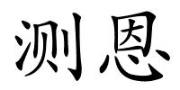 测恩的解释