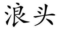 浪头的解释