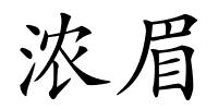 浓眉的解释