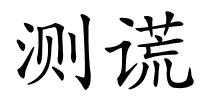 测谎的解释