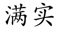 满实的解释