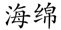海绵的解释