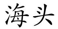 海头的解释
