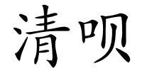 清呗的解释
