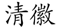 清徽的解释