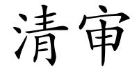 清审的解释