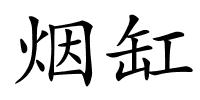烟缸的解释