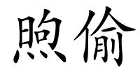 煦偷的解释