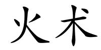 火术的解释