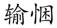 输悃的解释