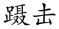 蹑击的解释