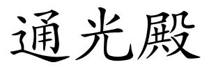 通光殿的解释