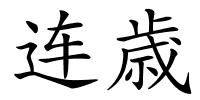 连歳的解释