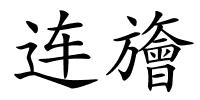 连旝的解释