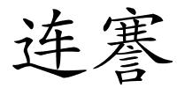 连謇的解释