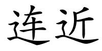 连近的解释