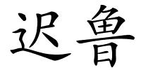 迟鲁的解释