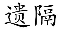 遗隔的解释