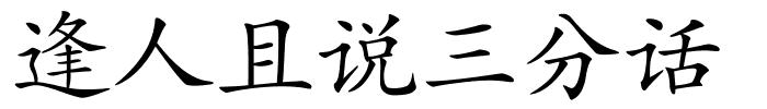 逢人且说三分话的解释