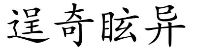 逞奇眩异的解释
