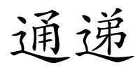 通递的解释