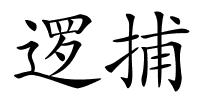 逻捕的解释