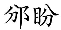 邠盼的解释