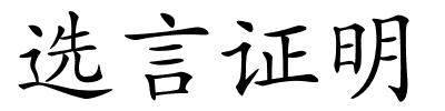 选言证明的解释