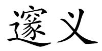 邃义的解释