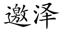 邀泽的解释