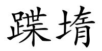 蹀堶的解释
