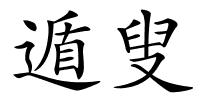 遁叟的解释